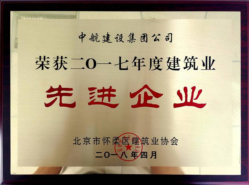 爱游戏在线登录官网-爱游戏(中国)荣获怀柔建筑业2017年度先进企业