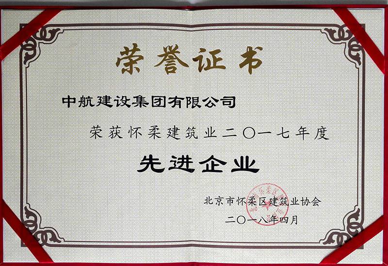 爱游戏在线登录官网-爱游戏(中国)荣获怀柔建筑业2017年度先进企业
